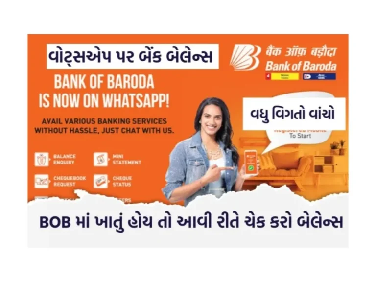 BOB Whatsapp Banking: બેંક ઓફ બરોડા માં ખાતુ હોય તો બેલેન્સ ચેક કરો Whatsapp પર
