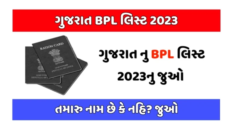 Gujarat BPL List 2023 PDF