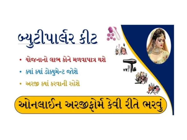 Beauty Parlour Kit Sahay Yojana Gujarat : બ્યુટી પાર્લર કીટ સહાય 2023, અહીંથી ભરો ફોર્મ