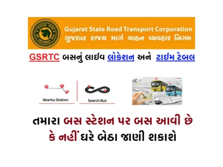 GSRTC BUS Live Location: ઘરે બેઠા જાણો બસ નો સમય અને ટિકિટ બુક કરો, અહીંથી જાણો માહિતી