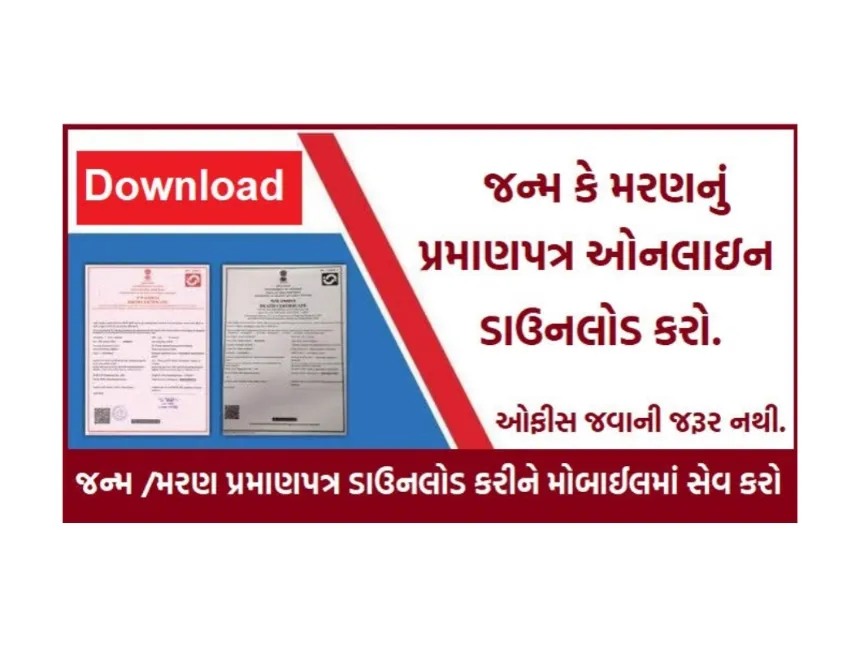 e olakh Online Birth certificate download Gujarat જન્મ/મરણ પ્રમાણપત્ર ઓનલાઈન ડાઉનલોડ