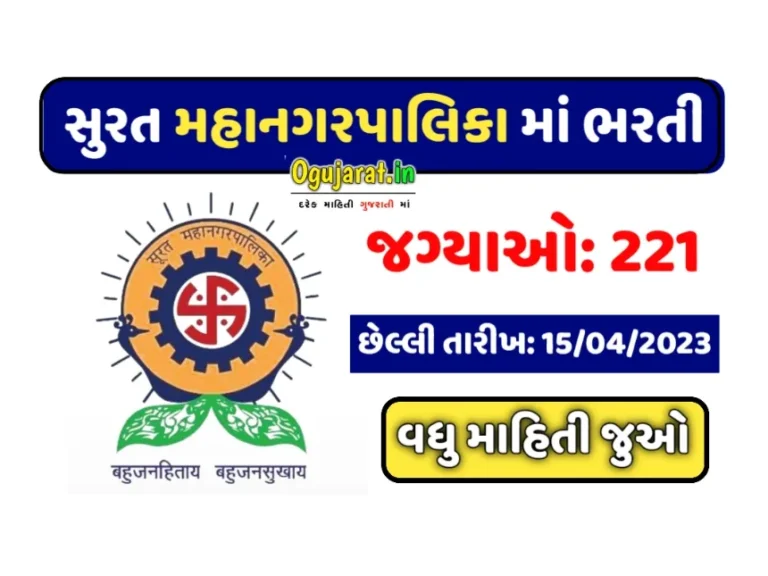 Surat Municipal Corporation Recruitment 2023: સુરત મહાનગરપાલિકા માં ભરતી