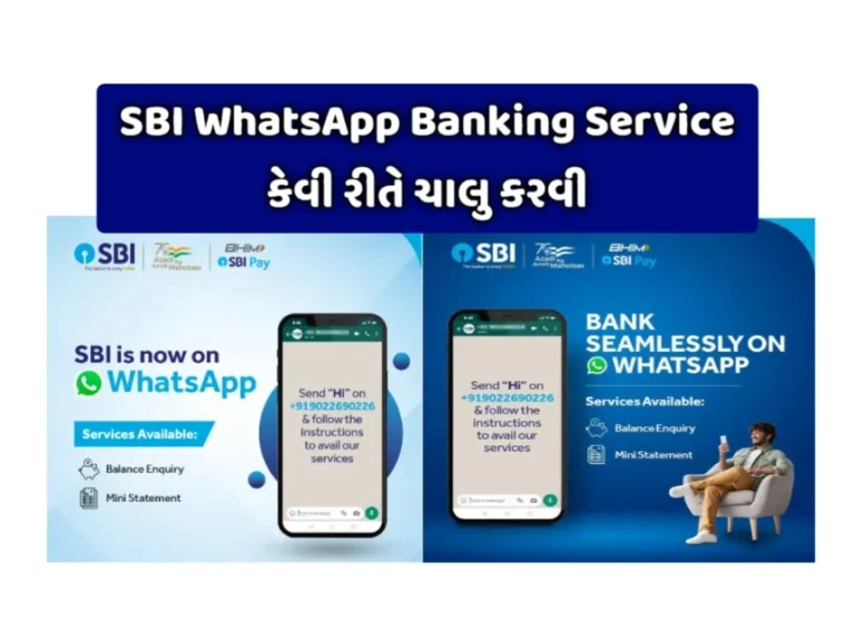 SBI WhatsApp Banking Service: તમારા એકાઉન્‍ટમાં બેલેન્‍સ WhatsApp દ્વારા જાણો