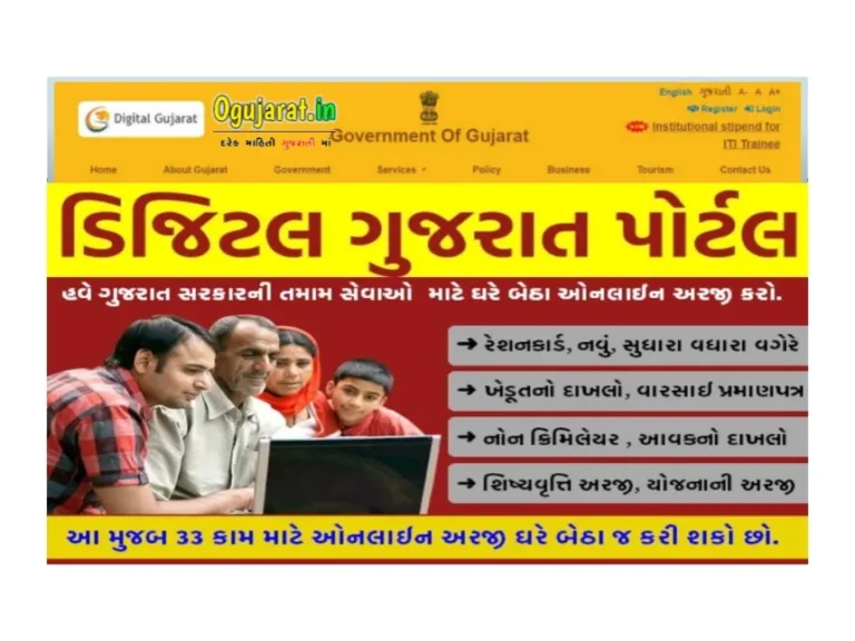 Digital Gujarat Portal Registration 2023: ડિજિટલ ગુજરાત પોર્ટલ રજિસ્ટ્રેશન
