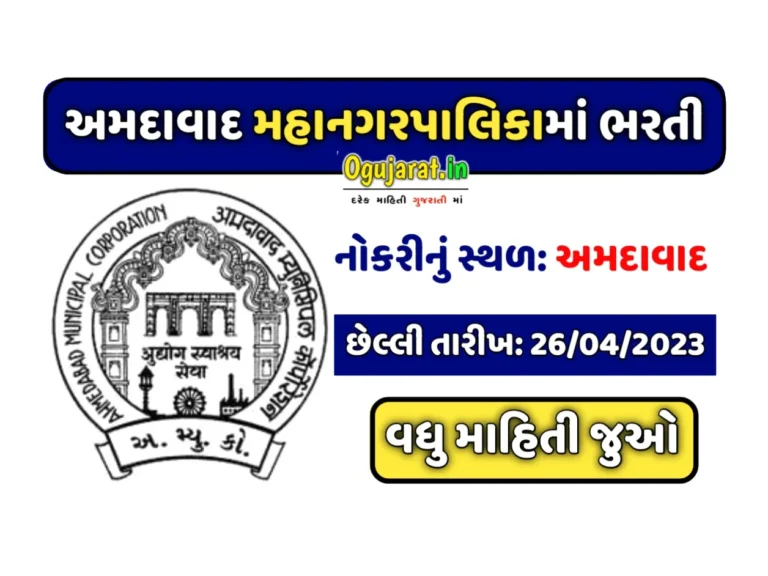 AMC Recruitment 2023: અમદાવાદ મહાનગરપાલિકામાં અલગ અલગ જગ્યા પર ભરતી