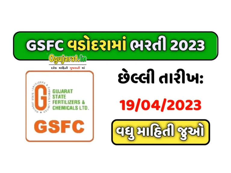 GSFC Recruitment 2023: જીએસએફસી વડોદરામાં ITI થી લઈ ડિગ્રી ધારકો સુધી પરીક્ષા વગર સીધી ભરતી