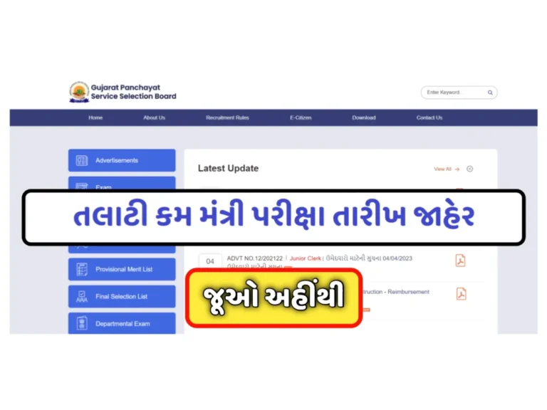 Talati Exam Date 2023: તલાટી પરીક્ષા તારીખ જાહેર, જૂઓ કયારે લેવામાં આવશે