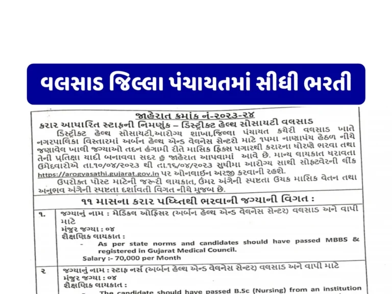 Valsad Jilla Panchayat Recruitment 2023: વલસાડ જિલ્લા પંચાયતમાં અલગ અલગ જગ્યાઓ પર પરીક્ષા વગર સીધી ભરતી