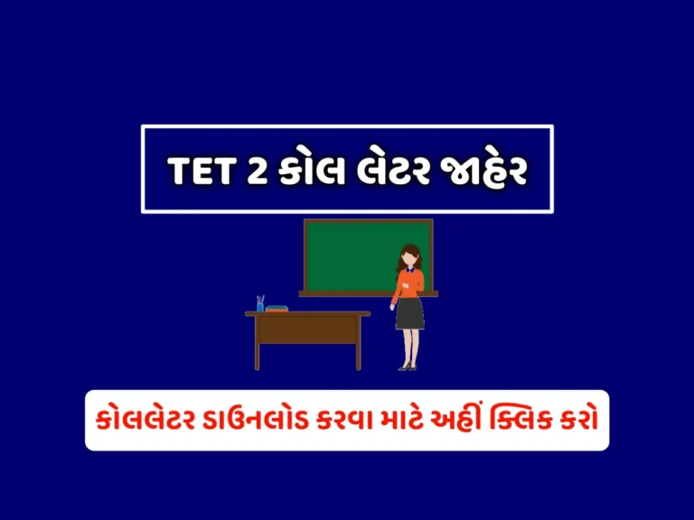TET 2 Exam Call Letter 2023 : TET 2 કોલ લેટર
