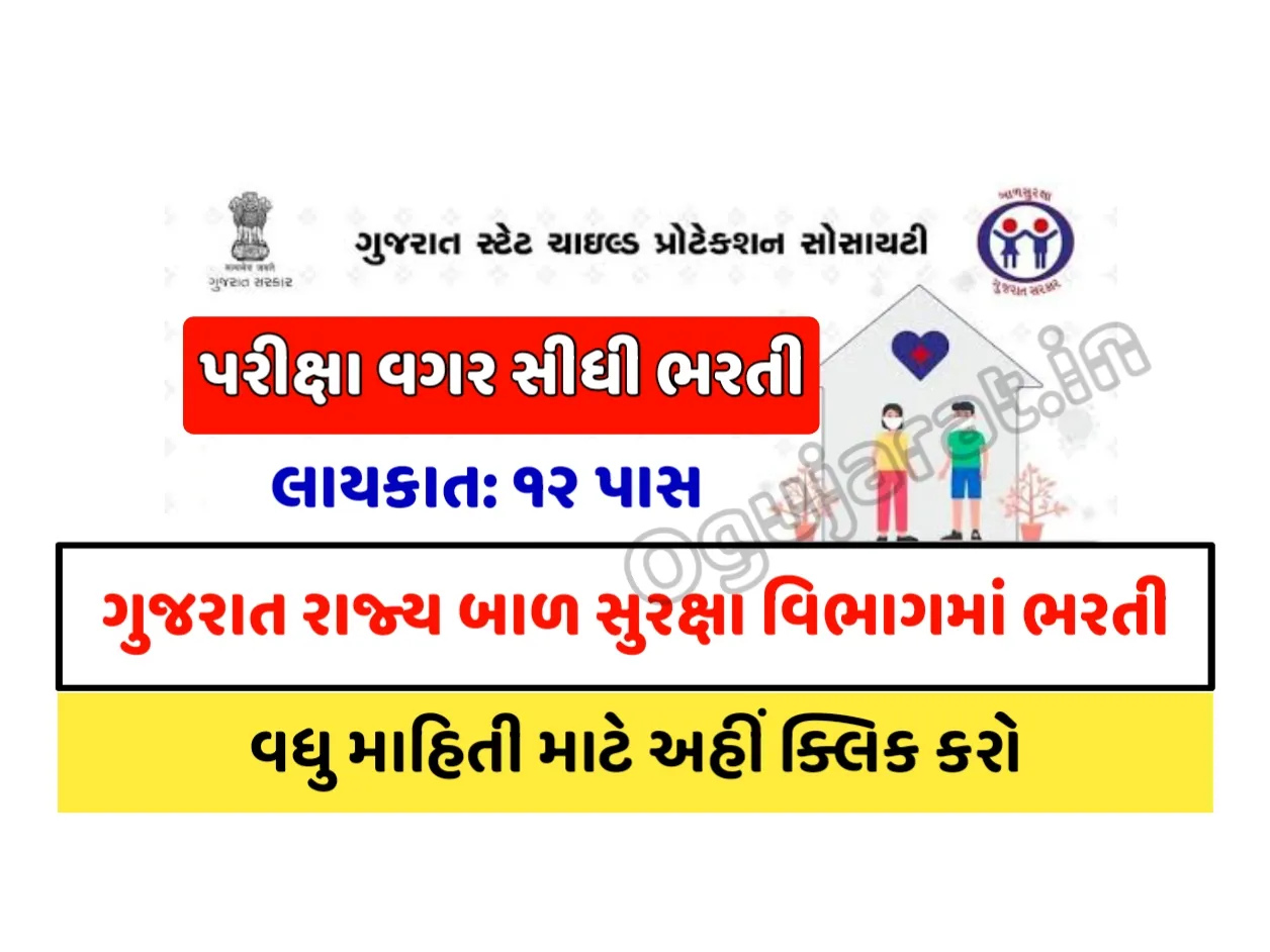 GSCPS Recruitment 2023: ગુજરાત રાજ્ય બાળ સુરક્ષા વિભાગમાં અલગ અલગ જગ્યાઓ પર પરીક્ષા વગર સીધી ભરતી