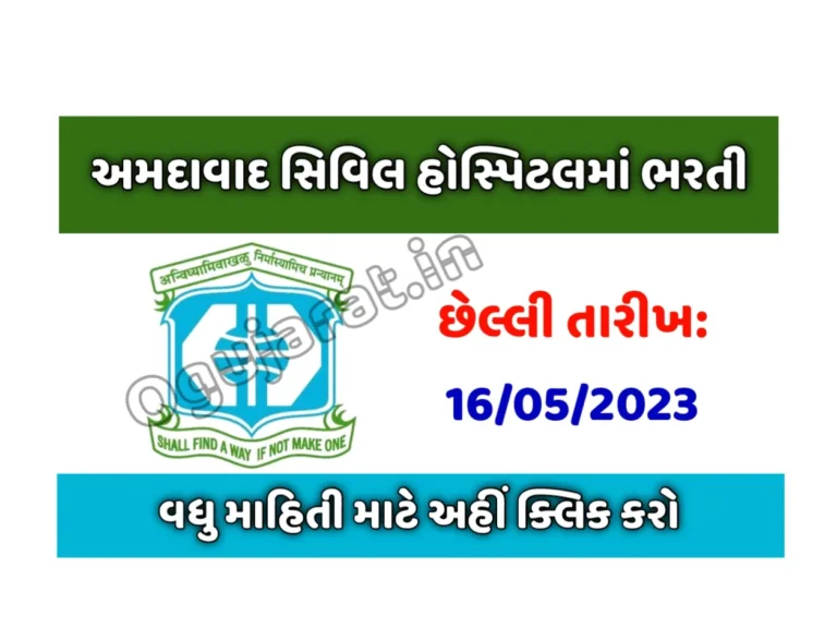 Civil Hospital Ahmedabad Recruitment 2023: અમદાવાદ સિવિલ હોસ્પિટલમાં સ્ટાફ નર્સની 650 જગ્યા પર ભરતી