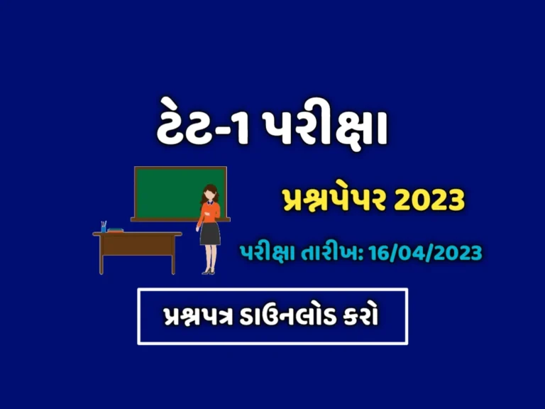 TET 1 Exam Pepar 2023: TET 1 પરીક્ષા પેપર