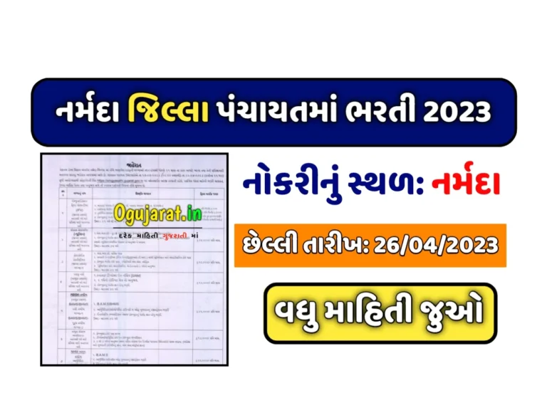 Narmada Jilla Panchayat Recruitment 2023: નર્મદા જિલ્લા પંચાયતમાં પરીક્ષા વગર સીધી ભરતી