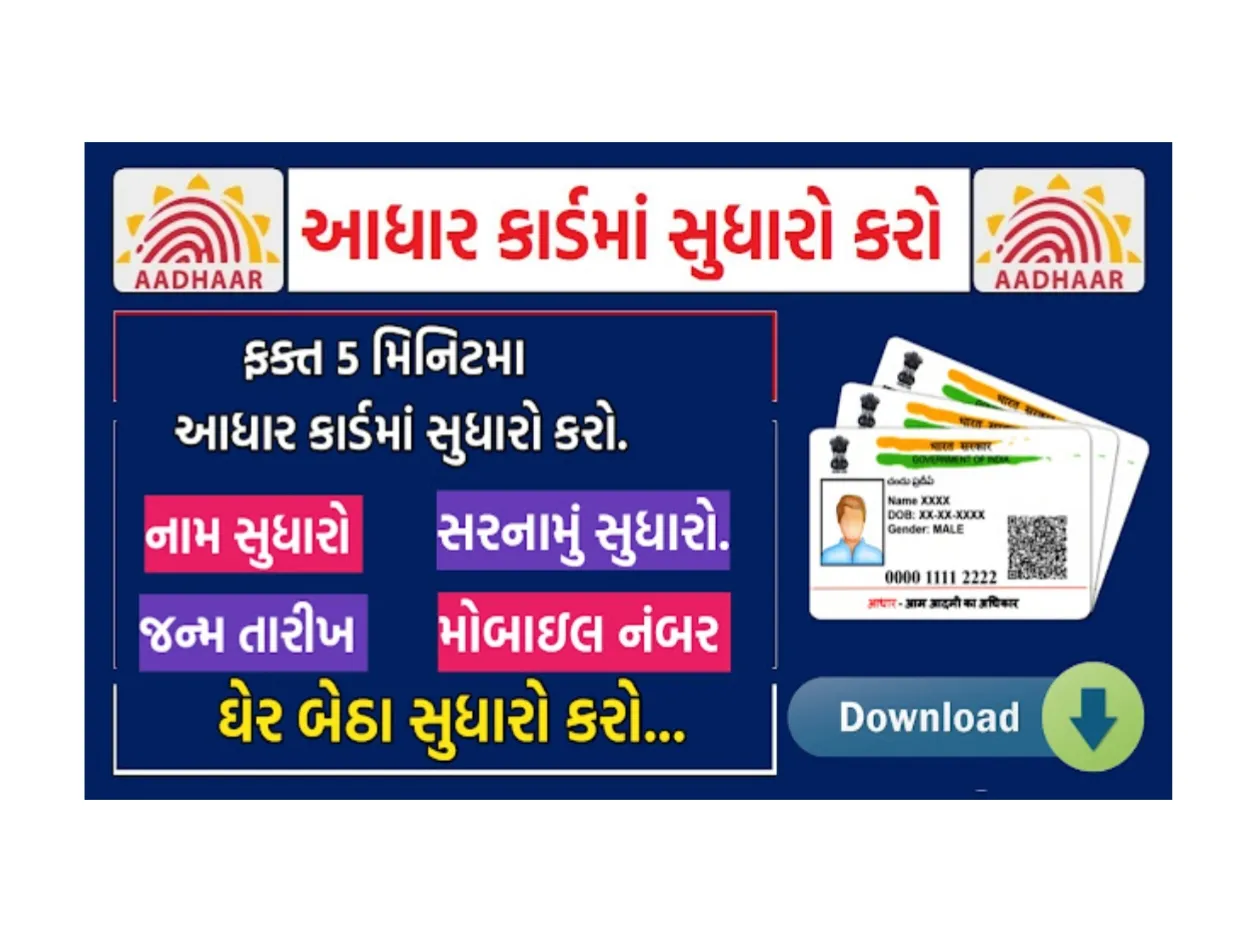Aadhar Card Update Jast 5 Minutes: ફક્ત 5 મિનિટમાં આધાર કાર્ડમાં સુધારો કરો