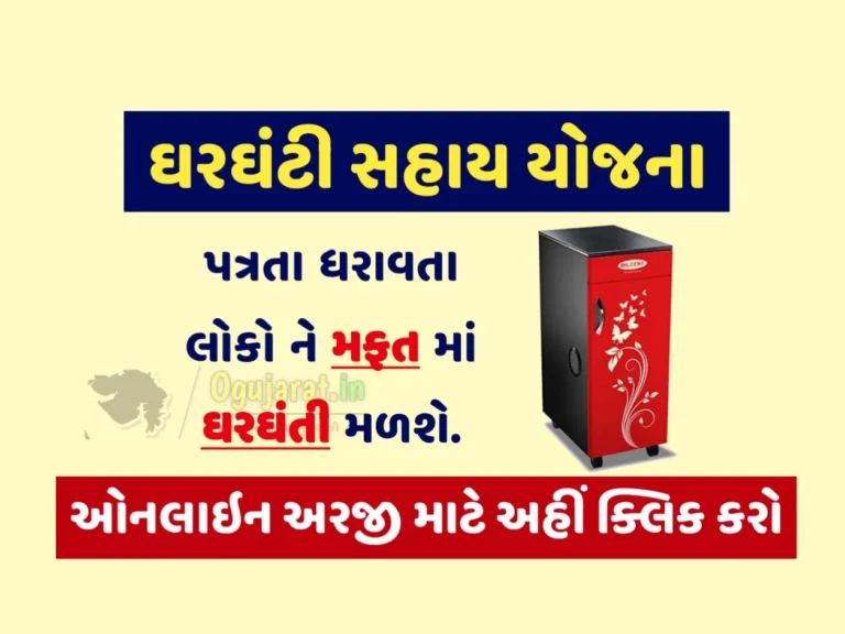Ghar Ghanti Sahay Yojana 2023: આ યોજના હેઠળ રૂપિયા 15000ની સહાય મળશે