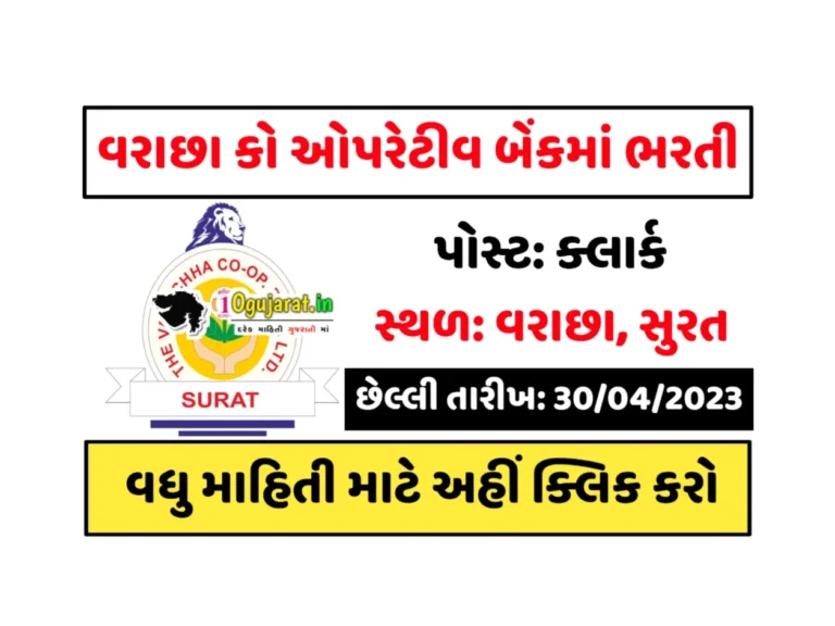 Varachha Co Op Bank Clerk Recruitment 2023: વરાછા કો ઓપરેટીવ બેંક સુરતમાં ક્લાર્કની જગ્યા પર ભરતી