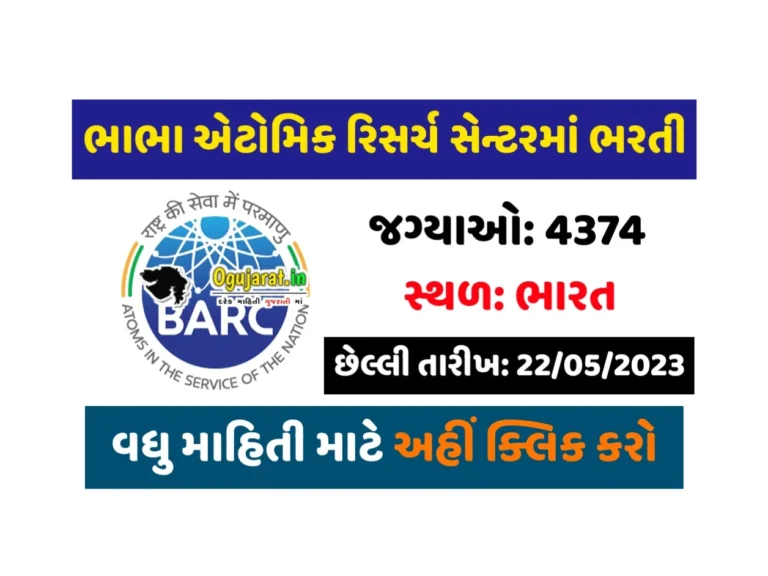 BARC Recruitment 2023: ભાભા એટોમિક રિસર્ચ સેન્ટરમાં 10 પાસ થી લઈ પોસ્ટ ગ્રેજ્યુએટ સુધી કુલ 4374 જગ્યાઓ પર બંમ્પર ભરતી