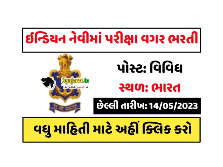 Indian Navy Recruitment 2023: ઈન્ડિયન નેવીમાં કોઈપણ પરીક્ષા વગર સીધી ભરતી