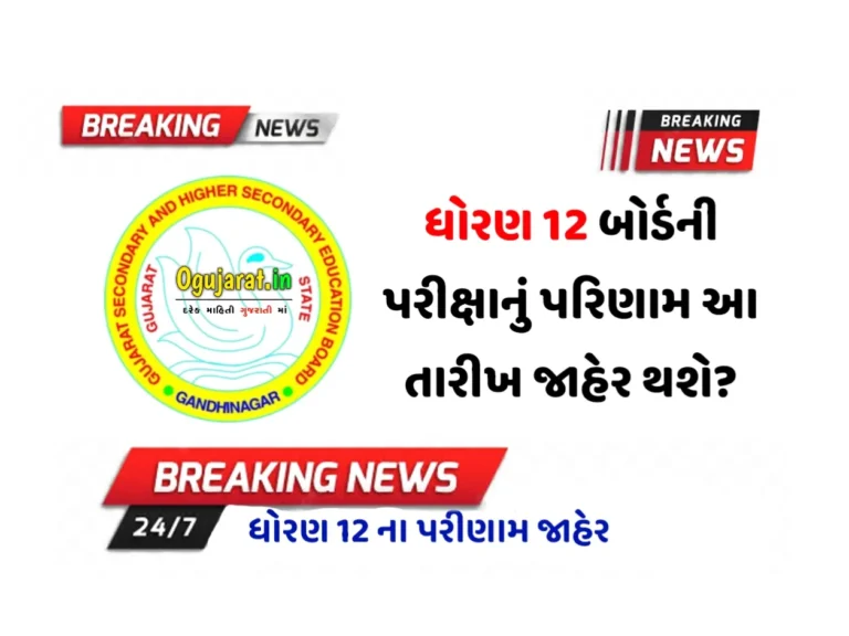 GSEB HSC Result 2023: ધોરણ 12 બોર્ડનું પરિણામ કઈ તારીખે જાહેર થશે,જાણો સંપૂર્ણ માહીતી