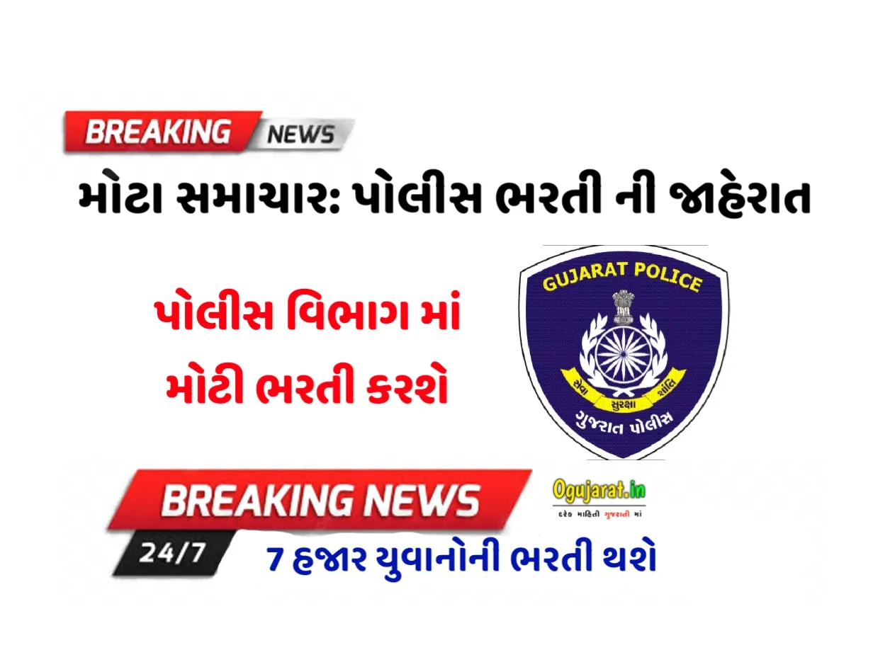 ગુજરાત પોલીસ વિભાગમાં થશે 7 હજાર યુવાનોની ભરતી, સરકારી નોકરીની રાહ જોતા યુવાનો માટે ગુડ ન્યુઝ