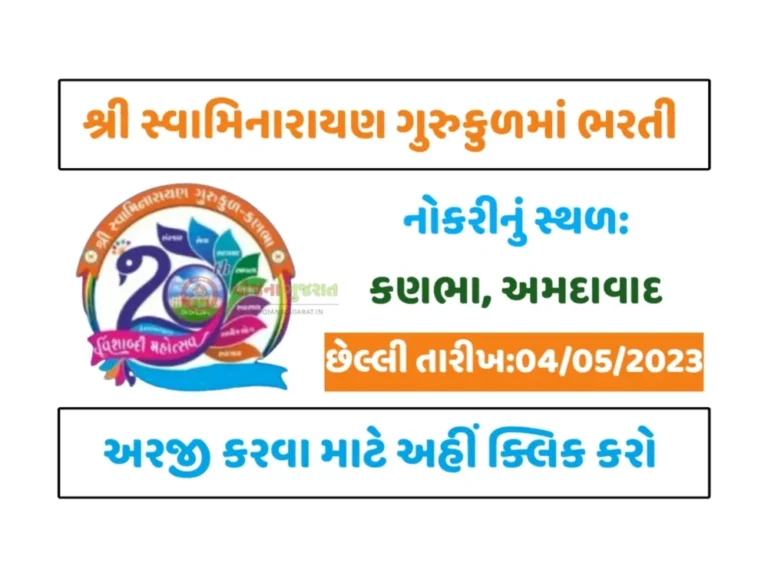 Shree Swaminarayan Gurukul Recruitment 2023: શ્રી સ્વામિનારાયણ ગુરુકુળમાં અલગ અલગ જગ્યા પર ભરતી