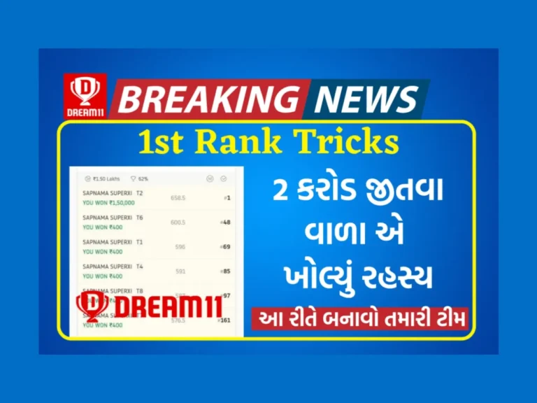 Dream11 Tricks : 2 કરોડના વિજેતાએ ખોલ્યું રહસ્ય, આવી રીતે બનાવે છે વિજેતા ટીમ