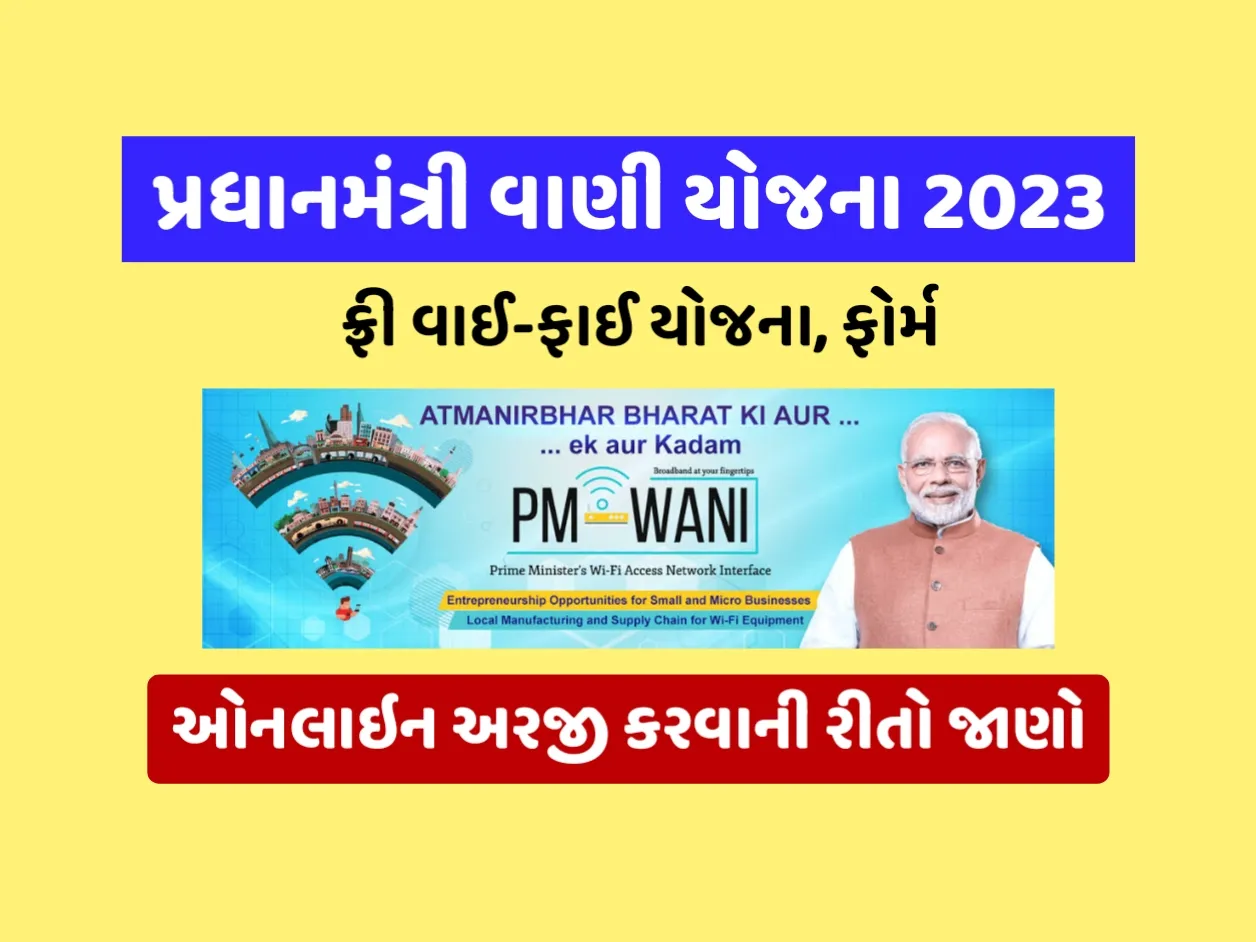 PM-WANI Yojana: PM વાણી યોજના 2023, મેળવો ફ્રી વાઇ-ફાઇ ઘરે બેઠાં – PM WANI Yojana