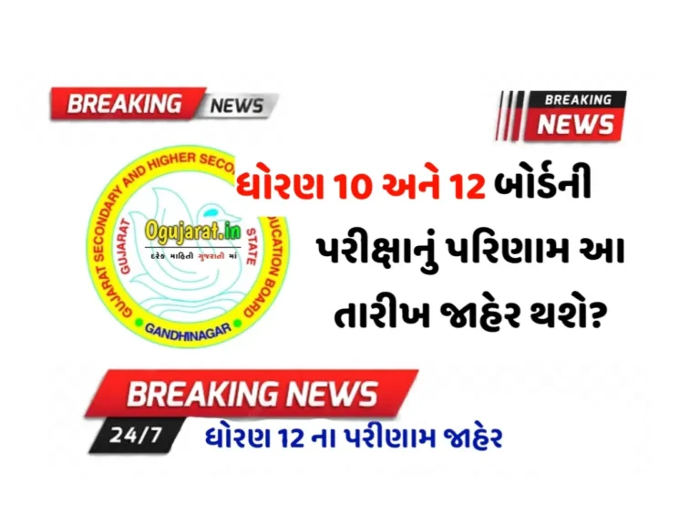 gujarat secondary and higher secondary education board Result 2023: ગુજરાત માધ્યમિક અને ઉચ્ચતર માધ્યમિક શિક્ષણ મંડળ પરિણામ 2023