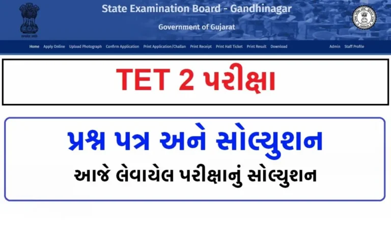 TET-2 Exam Paper – TET-2 પેપર સોલ્યુશન ડાઉનલોડ કરો