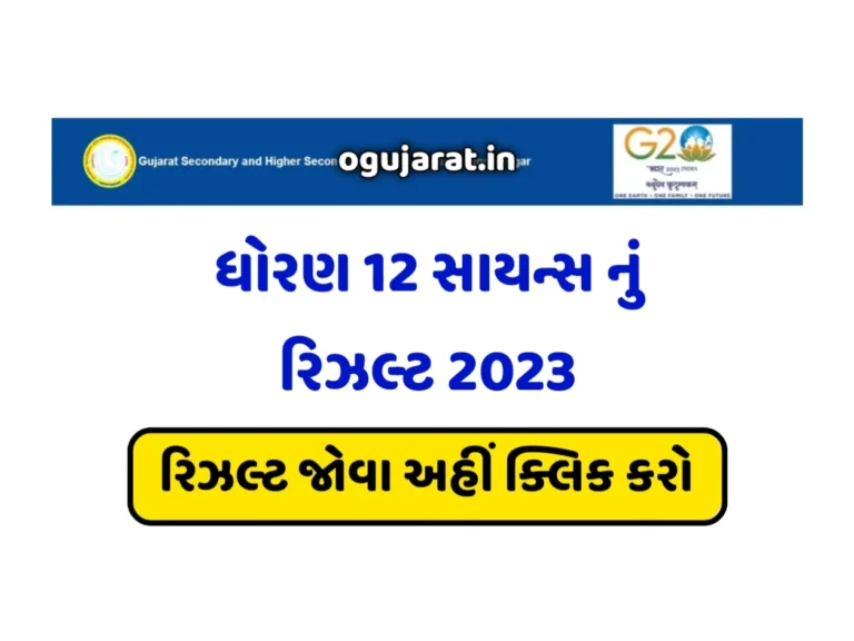 GSEB HSC Science Result 2023: ધોરણ 12 સાયન્સ રિઝલ્ટ 2023