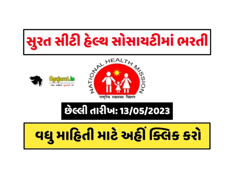 Surat City Health Society Recruitment 2023: સુરત સીટી હેલ્થ સોસાયટીમાં પરીક્ષા વગર સીધી નોકરી