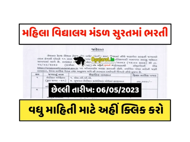 Mahila Vidhyalaya Mandal Surat Recruitment 2023: મહિલા વિદ્યાલય મંડળ સુરતમા અલગ અલગ જગ્યા પર સીધી ભરતી