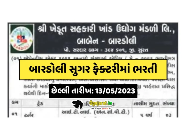 Bardoli Sugar Factory Recruitment 2023: બારડોલી સુગર ફેક્ટરીમાં ભરતી