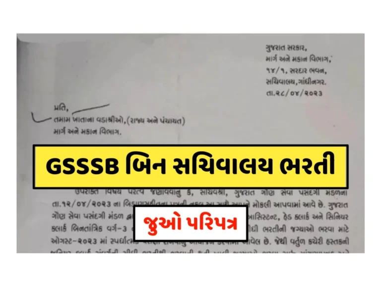 GSSSB બિન સચિવાલય ભરતી ટુંક સમયમાં આવશે, જુઓ પરિપત્ર, તૈયારી કરતાં મિત્રોને ખુશીના સમાચર