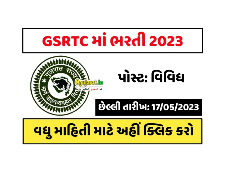 GSRTC Recruitment 2023: ગુજરાત રાજ્ય વાહન માર્ગ વ્યવહાર નિગમમાં ભરતી