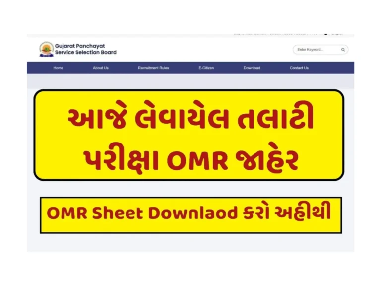 GPSSB Talati OMR Sheet 2023: તલાટી OMR Sheet જાહેર અહી થી જોવો