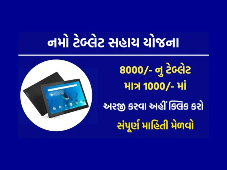 Namo Tablet Yojana 2023: નમો ટેબ્લેટ યોજના 2023 દ્વારા વિદ્યાર્થીઓને મળસે ફકત 1 હજાર રૂપિયામાં ટેબ્લેટ