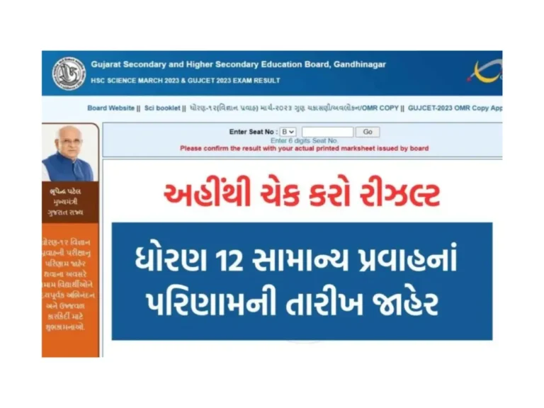GSEB Std 12th Aarts And Commerce Result 2023 : ધોરણ 12 આર્ટસ અને કોમર્સનું પરિણામ