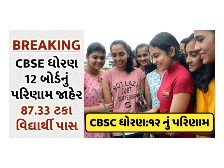 CBSC 12th Result 2023: CBSE ધોરણ ૧૨ પરિનામ જાહેર