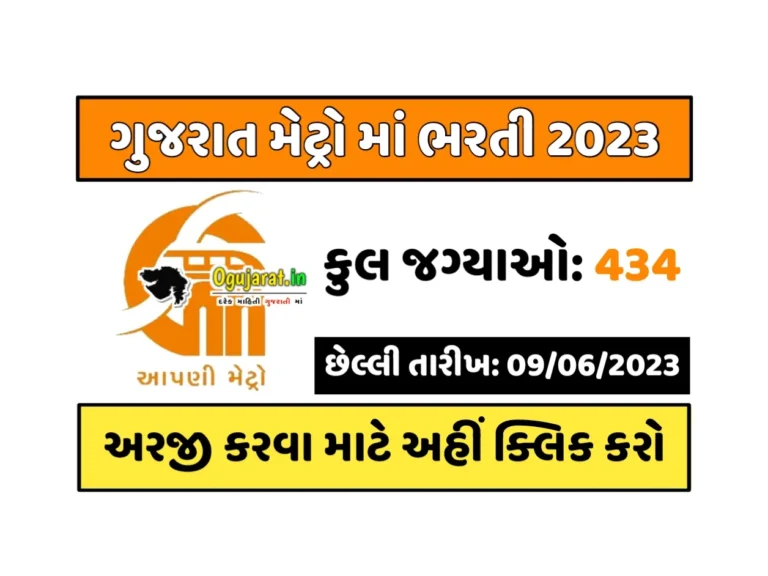 Gujarat Metro Recruitment 2023: ગુજરાત મેટ્રો માં 434 જગ્યા પર સરકારી નોકરી મેળવવાનો મોકો