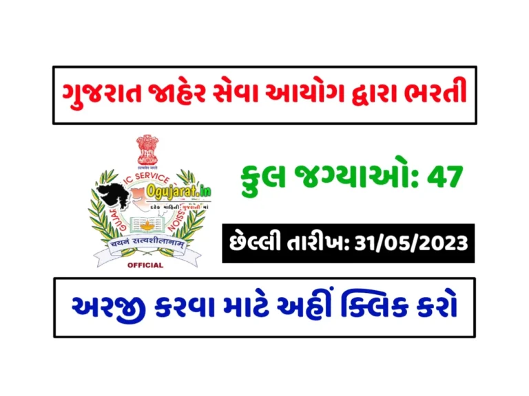 GPSC Recruitment 2023: ગુજરાત જાહેર સેવા આયોગ દ્વારા ભરતી