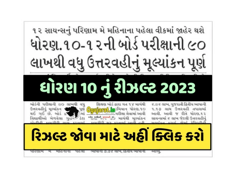 ધોરણ 10નું રિઝલ્ટ 2023 | Std 10 Result 2023 | Dhoran 10 Result 2023