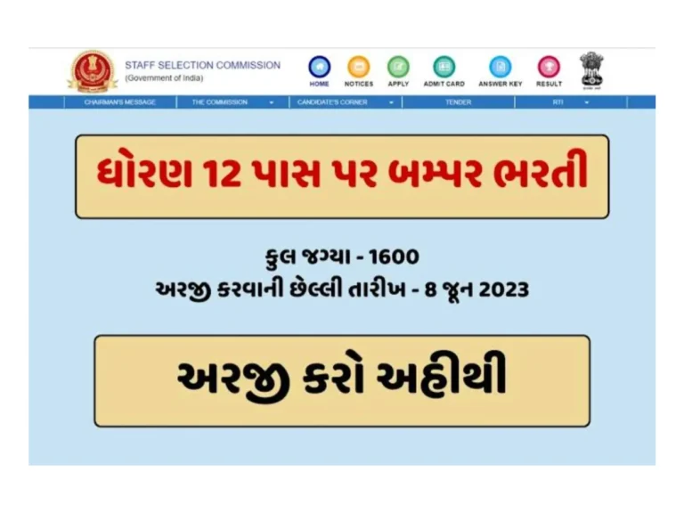 SSC Recruitment 2023: ધોરણ 12 પાસ ઉમેદવારો માટે સરકારી નોકરી