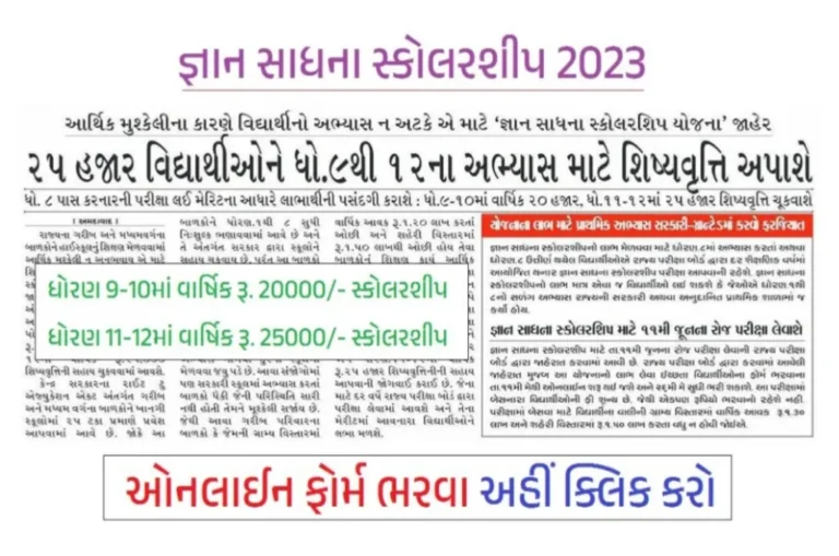 Gyan Shadhna Scholarship 2023: જ્ઞાન સાધના સ્કોલરશીપ પરીક્ષા 2023