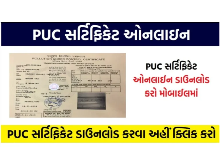 PUC Certificate: PUC સર્ટિફિકેટ ઓનલાઈન ડાઉનલોડ કરો, તમારા મોબાઈલમાં