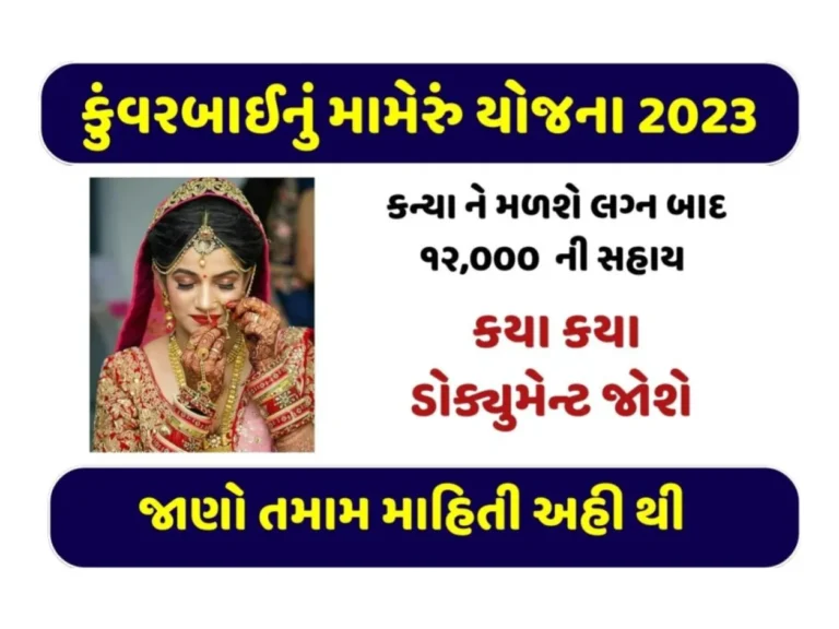 Kunwar Bai Nu Mameru Yojana | કુંવરબાઈનું મામેરું યોજના 2023