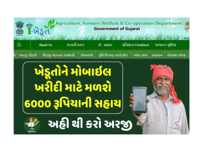 Smartphone Sahay Yojana 2023 : ખેડૂતો માટે સ્માર્ટફોન સહાય યોજના 2023, 6000 રૂપિયાની સહાય મેળવો