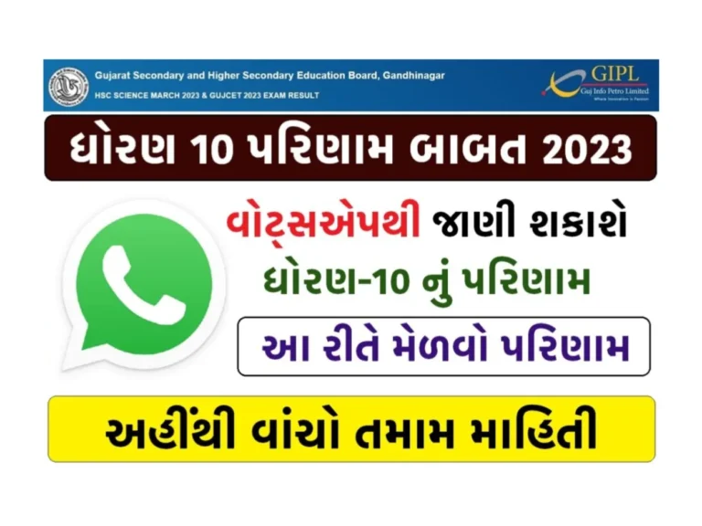 [Update] વોટ્સએપથી જાણી શકાશે ધોરણ-10 નું પરિણામ: ધોરણ 10 પરિણામ બાબત 2023, આ તારીખે જાહેર થશે