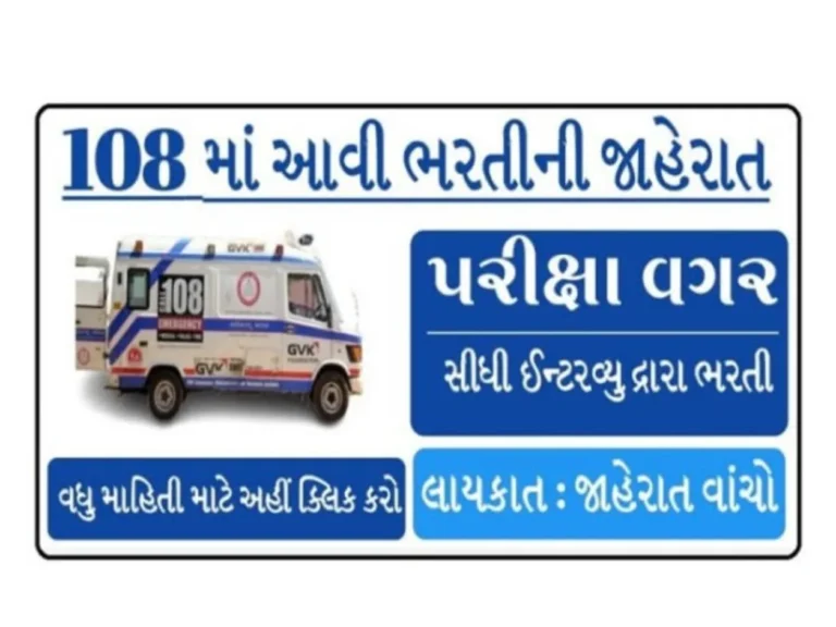 GVK EMRI 108 Recruitment 2023: ગુજરાતના અલગ અલગ જિલ્લાઓમાં 108 એમ્બ્યુલન્સમાં પરીક્ષા વગર સીધી ભરતી