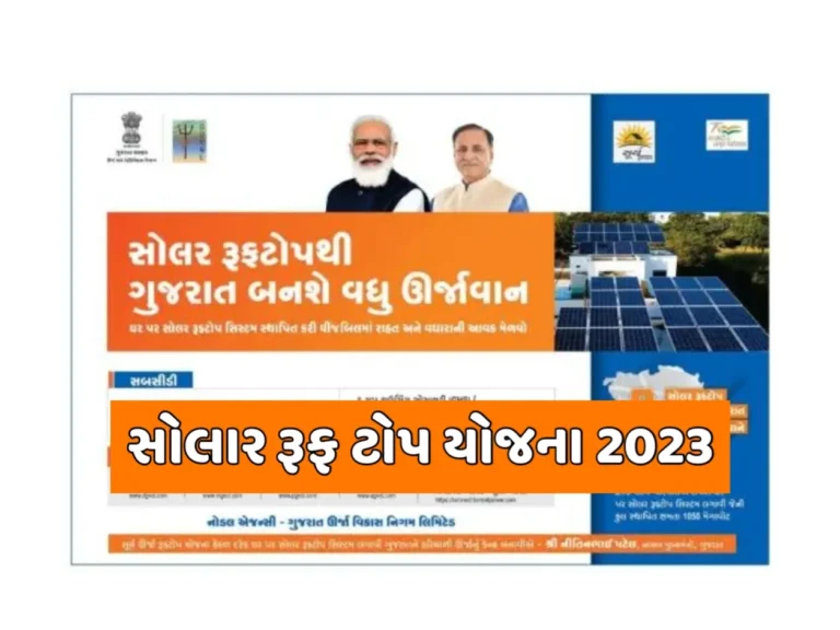 Solar Rooftop yojna 2023: સોલાર રૂફ ટોપ યોજના 2023